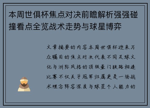 本周世俱杯焦点对决前瞻解析强强碰撞看点全览战术走势与球星博弈