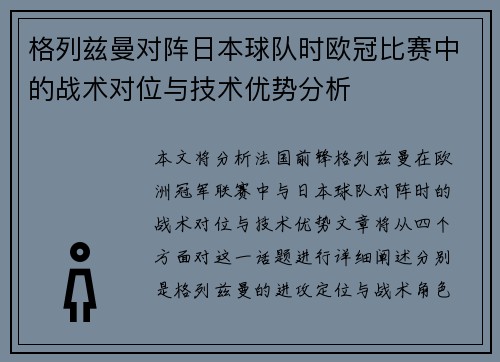 格列兹曼对阵日本球队时欧冠比赛中的战术对位与技术优势分析