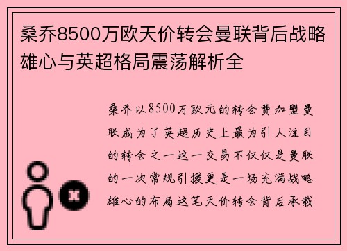 桑乔8500万欧天价转会曼联背后战略雄心与英超格局震荡解析全