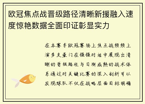 欧冠焦点战晋级路径清晰新援融入速度惊艳数据全面印证彰显实力