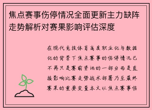 焦点赛事伤停情况全面更新主力缺阵走势解析对赛果影响评估深度