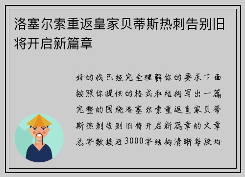 洛塞尔索重返皇家贝蒂斯热刺告别旧将开启新篇章