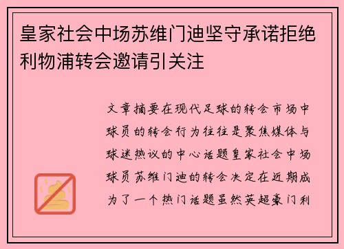 皇家社会中场苏维门迪坚守承诺拒绝利物浦转会邀请引关注