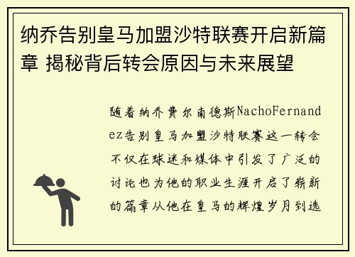 纳乔告别皇马加盟沙特联赛开启新篇章 揭秘背后转会原因与未来展望