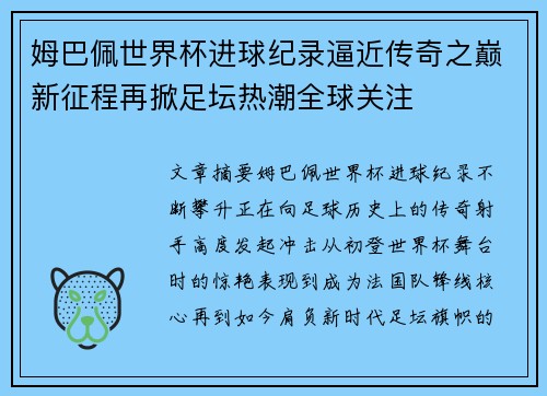 姆巴佩世界杯进球纪录逼近传奇之巅新征程再掀足坛热潮全球关注