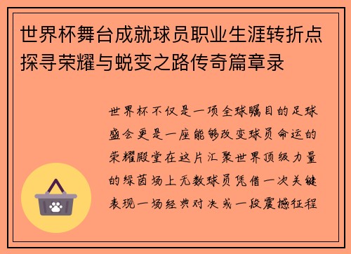 世界杯舞台成就球员职业生涯转折点探寻荣耀与蜕变之路传奇篇章录